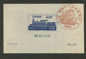 日本切手　シート　使用済　鉄道75年　初期の機関車　弁慶号　1947年
