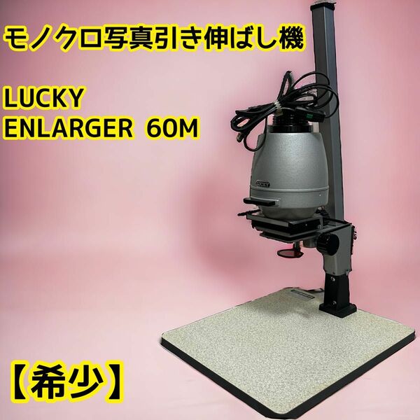 【美品】モノクロ写真用引伸ばし機 LUCKY ENLARGER 60M
