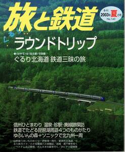 旅と鉄道　No.143　’03 夏の号　ぐるりラウンドトリップ