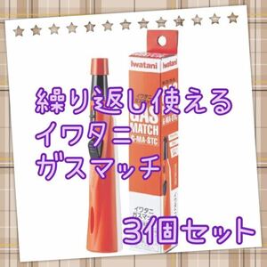 繰り返し使える　イワタニ　ガスマッチ　3個セット