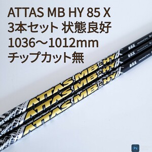 (即決) 状態良好 ATTAS MB HY 85 (X) 十分な長さの3本セットアッタス