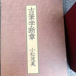 『古筆学断章』小松茂美著（講談社）