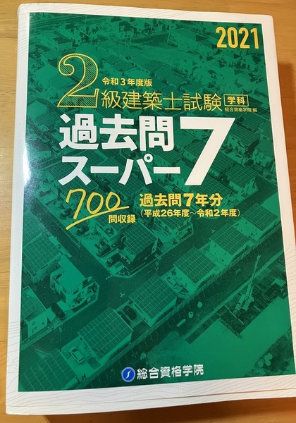 令和３年度版　２級建築士試験学科　過去問スーパー７　過去問７年分　総合資格学院