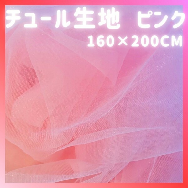 【新品！即決！送料無料！】チュール　オーガンジー　生地　ピンク　装飾用　結婚式　誕生日　撮影用　背景布　パーティー