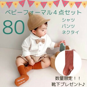 【新品！即決！送料無料！】80サイズ　子供服　ベビー　フォーマル　セットアップ　男の子　シャツ　パンツ　蝶ネクタイ　ベージュ