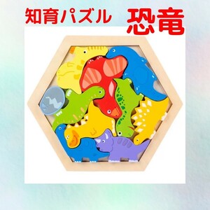 【新品！即決！送料無料！】単品　知育パズル　木製　立体　生き物　恐竜　知育玩具 モンテッソーリ