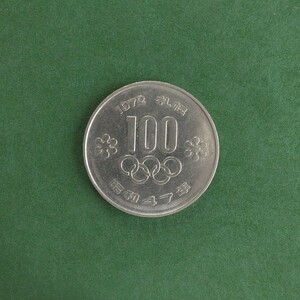 札幌オリンピック 記念硬貨　100円硬貨　100円玉　百円硬貨　昭和47年　1972年