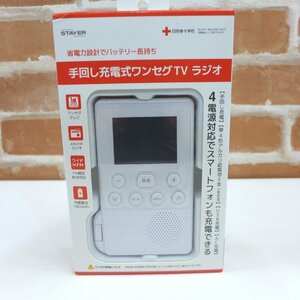 4216　未使用 STAYER 手回し充電式ワンセグTVラジオ SH-GDHT-VA ホワイト 1800mAh 乾電池 AC USB充電 スマートバッテリー 防災 アウトドア