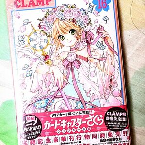 カードキャプターさくら/クリアカード編/16巻/通常版/CLAMP/CCさくら/なかよし/木之本桜/李小狼/大道寺知世