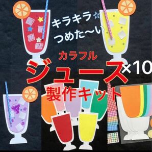 ジュース　製作キット　壁面飾り　夏　保育　高齢者　クラフト