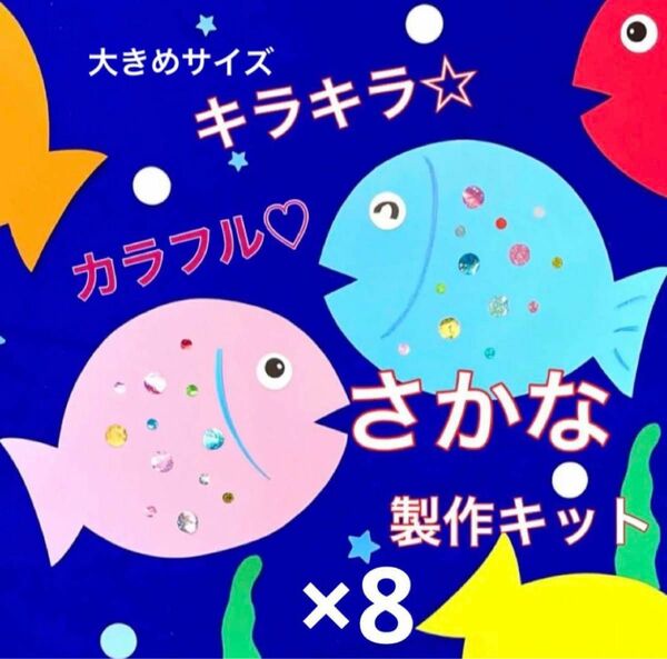 魚　さかな　製作キット　壁面飾り　夏　海のいきもの　保育　高齢者　クラフト