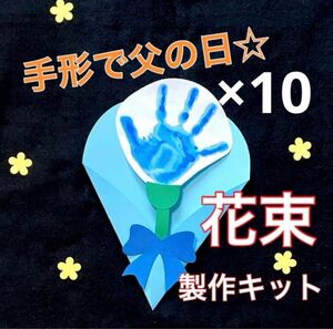 手形　花束　製作キット　壁面飾り　父の日　メッセージカード　春　クラフト　保育