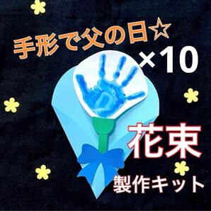 手形　花束　製作キット　壁面飾り　父の日　メッセージカード　春　クラフト　保育