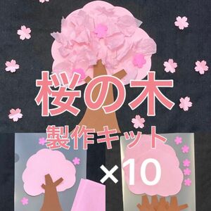 桜の木　製作キット　壁面飾り　春　保育　高齢者　ペーパークラフト