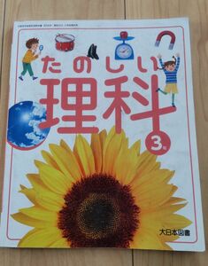 たのしい理科 3年 文部科学省検定済 教科書 小学校 理科