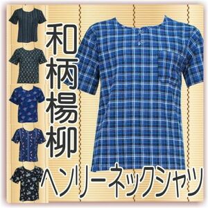 ヘンリーネック　Tシャツ　和柄楊柳　ちぢみ　メンズ　 吸汗速乾 クールビズ 綿楊柳　M　格子(0)(0)