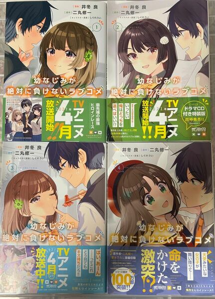 幼なじみが絶対に負けないラブコメ　1〜4巻 井冬良／漫画　二丸修一／原作　しぐれうい／キャラクター原案