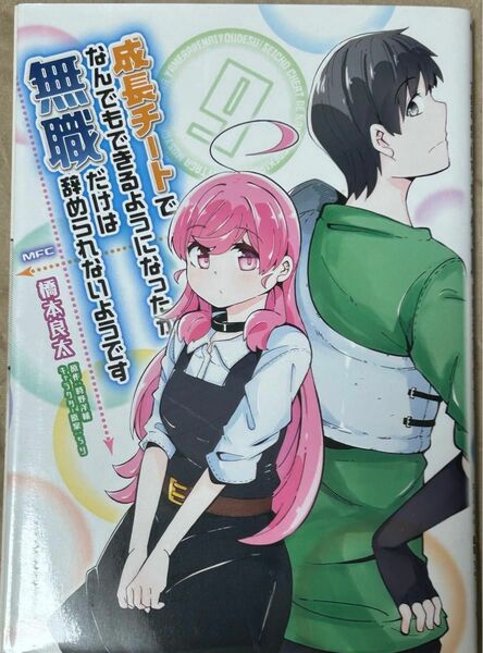 成長チートでなんでもできるようになったが、無職だけは辞められないようです　９ （ＭＦＣ） 橋本良太／著　時野洋輔／原作