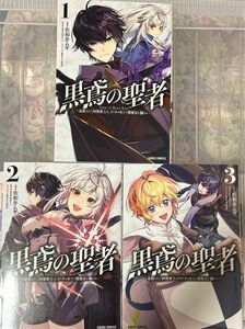 黒鳶の聖者　追放された回復術士は、有り余る魔力で闇魔法を極める　1〜3巻　佐和井ムギ／漫画　まさみティー／原作