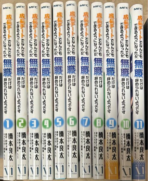 成長チートでなんでもできるようになったが、無職だけは辞められないようです　１〜11巻 （ＭＦＣ） 橋本良太／著　時野洋輔／原作