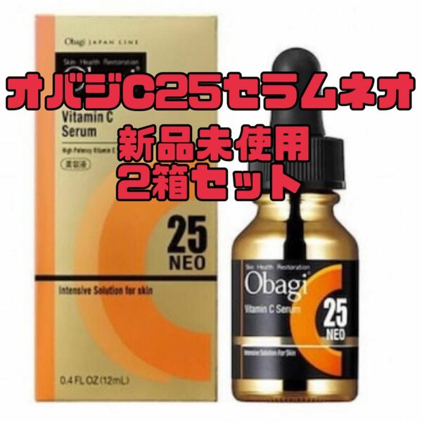 新品未使用！オバジC25セラムネオ 12ml×2箱