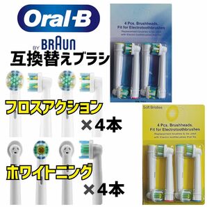 BRAUN Oral-B 互換品　フロスアクション・ホワイトニング　8本セット