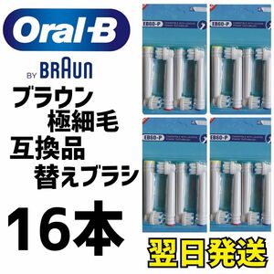 ブラウン　オーラルB 互換用　ブラシ　極細毛ブラシ　　16本セット