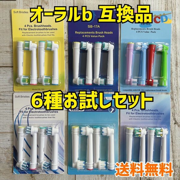 ブラウン　オーラルB 互換用　ブラシ　6種セット24本　人気商品♪