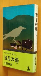 土屋隆夫 盲目の鴉 カッパノベルス