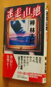 梓林太郎 迷走山地 初版帯付 カドカワノベルズ