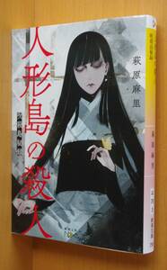 萩原麻里 人形島の殺人 呪殺島秘録 初版 新潮文庫nex