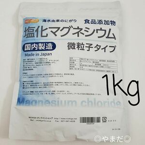 【新品】 ニチガ 塩化マグネシウム 微粒子タイプ 海水由来のにがり　1kg