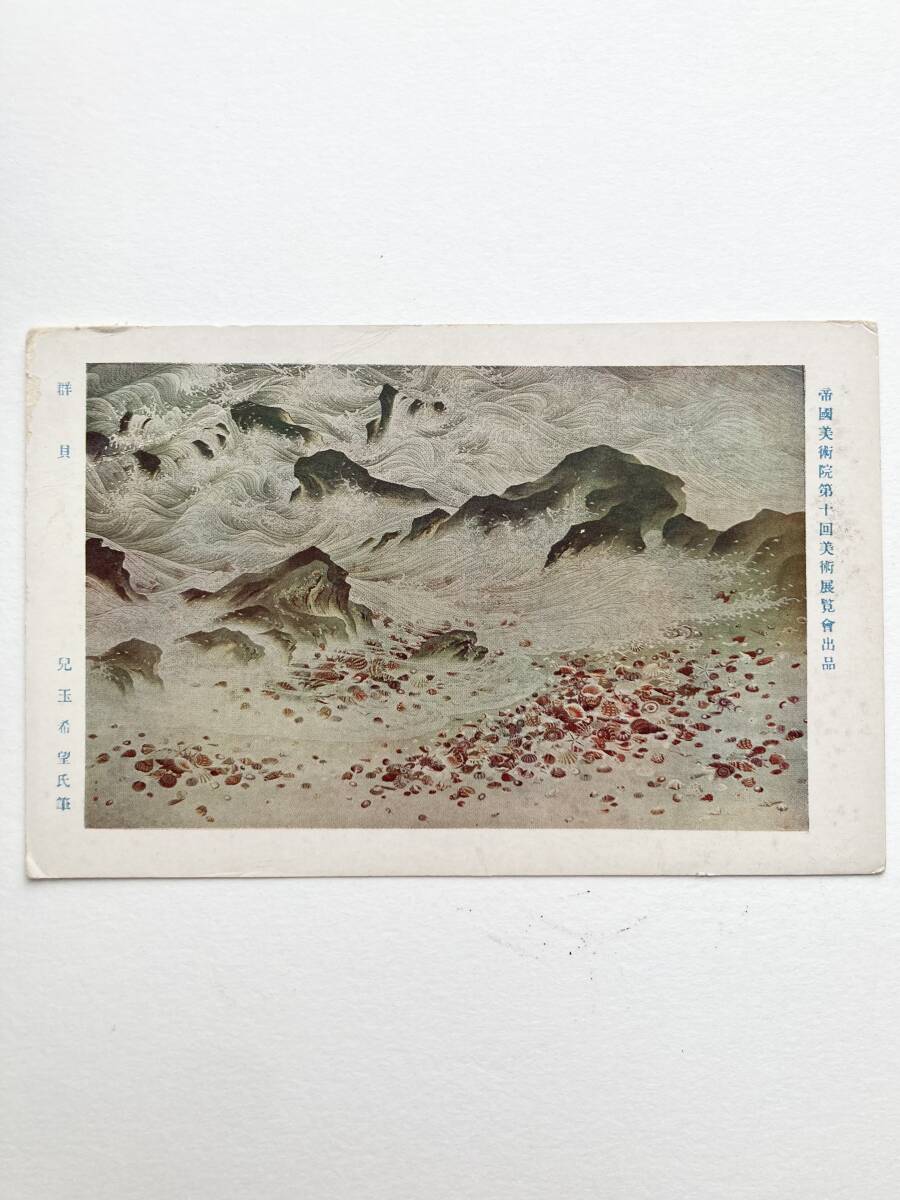 P-5843f [Postkarte] Imperial Art Institute Ausstellung Gungai Kodama Nozomi * Malerei Kunstgeschichte Materialien Kultur Lokale Vorkriegs-Antiquitätensammlung Postkarte, Antiquität, Sammlung, verschiedene Waren, Ansichtskarte