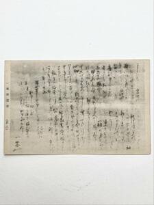 P-5853s【絵葉書】小林一茶 遺墨 ＊ 俳人 書画 翁 芸術 アート 名画 歴史 資料 文化 郷土 戦前 アンティーク コレクション ポストカード