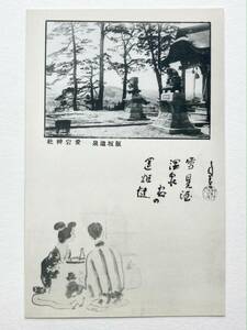 P-5937s【絵葉書】飯坂温泉④ 愛宕神社 ＊ 福島 風景 歴史 郷土 観光 名所 資料 戦前 シリーズ アンティーク コレクション ポストカード