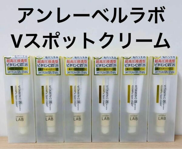 アンレーベルラボ　浸透型ビタミンC誘導体配合　集中スポットクリーム　６本セット