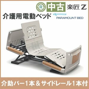 (DB-13596) 激安 パラマウントベッド 楽匠Z KQ-7301 介護ベッド ラクリアモーター 介助バー 介護ベッド リサイクル 電動ベッド 180cm 中古