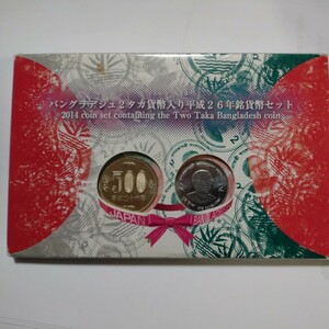 バングラディシュ２タカ貨幣入り平成26年銘貨幣セット　 造幣局