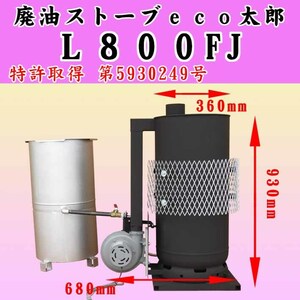 !. umbrella UP! waste oil stove eco Taro L800FJ*