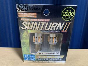 スフィアライト LEDウインカー SUNTURNII S25シングル ピン角150° キャンセラー不要 2200lm SUNS2515 新品