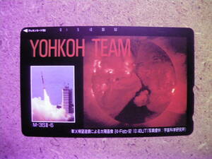 utyu・110-126684　宇宙　YOHKOH TEAM　太陽　ロケット　50度数　未使用　テレカ