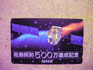 utyu・110-141880　宇宙　NHK 衛星契約500万達成記念　50度数　未使用　テレカ