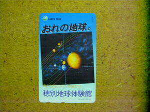 utyu・430-11354　宇宙　穂別地球体験館　50度数　未使用　テレカ