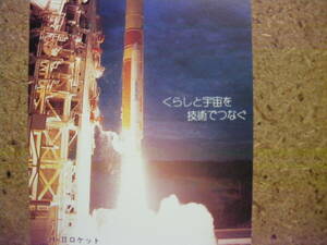 utyuko・宇宙　航空電子　くらしと宇宙を技術でつなぐ　50度数　未使用　テレカ