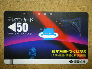 dend・110‐004　科学万博　つくば’85　Ⅰ版　裏　緑の電話文字なし　電電公社　未使用　50度数　テレカ