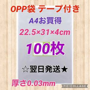 【翌日発送】OPP袋　テープ付き　A4サイズ　100枚セット　日本製