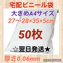【翌日発送】宅配用ビニール袋　大きめA4サイズ　50枚セット_画像1