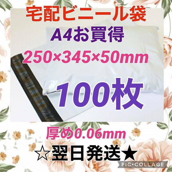 【翌日発送】宅配用ビニール袋　A4サイズがすっぽり入る　100枚セット