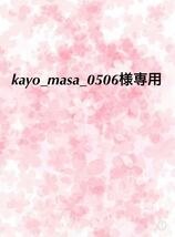 kayo_masa_0506様専用　_画像1