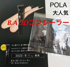 新品未使用　今月入手　ポーラ　POLA ba 3D コンシーラー 2種 サンプルセット